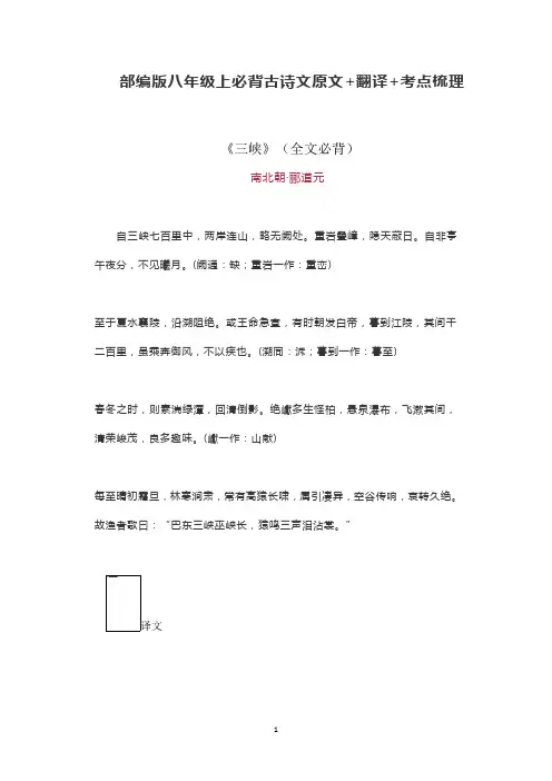 部编版八年级上必背古诗文原文+翻译+考点梳理