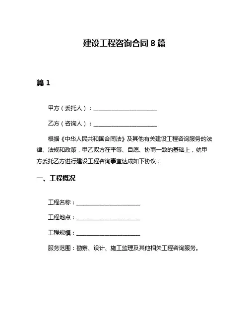 建设工程咨询合同8篇