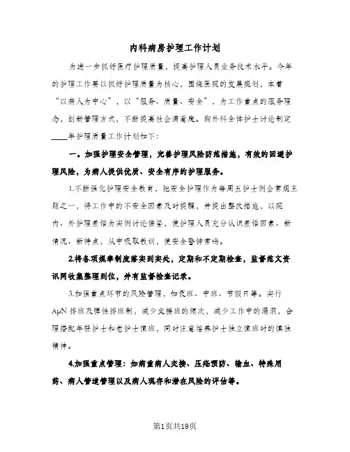 内科病房护理工作计划(4篇)