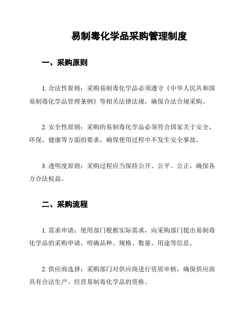 易制毒化学品采购管理制度