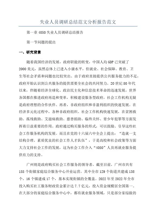 失业人员调研总结范文分析报告范文