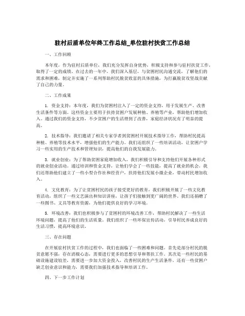 驻村后盾单位年终工作总结_单位驻村扶贫工作总结