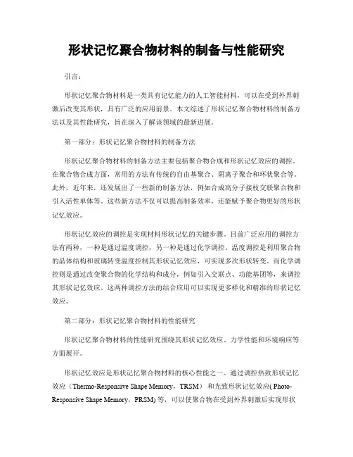 形状记忆聚合物材料的制备与性能研究
