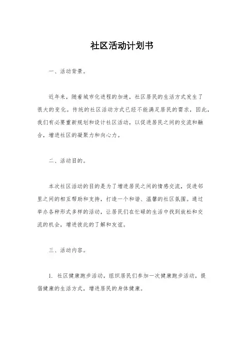 社区活动计划书