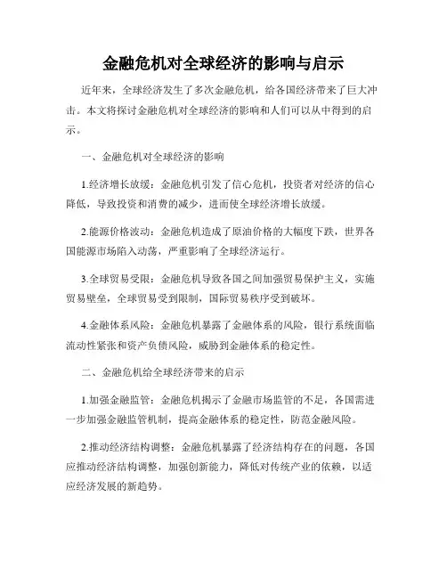 金融危机对全球经济的影响与启示