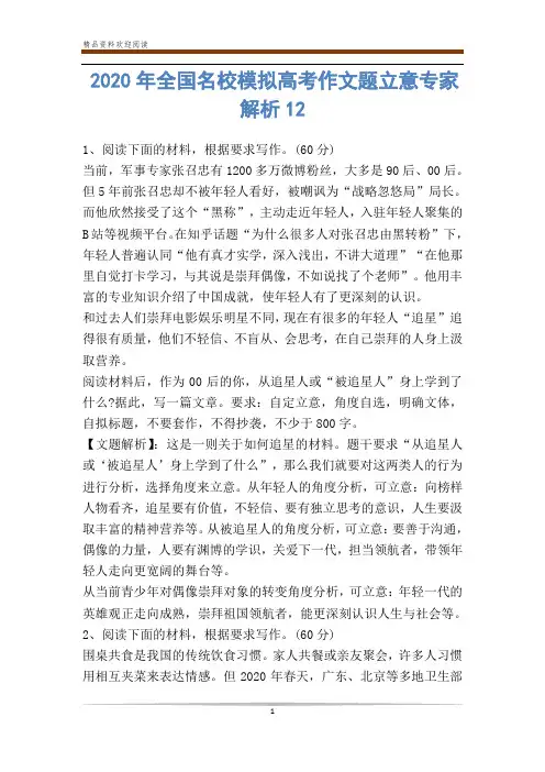 2020年全国名校模拟高考作文题立意专家解析12-                