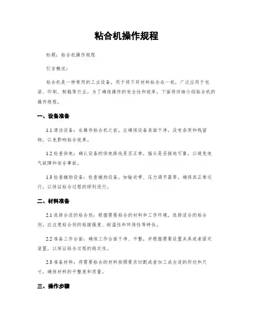 粘合机操作规程