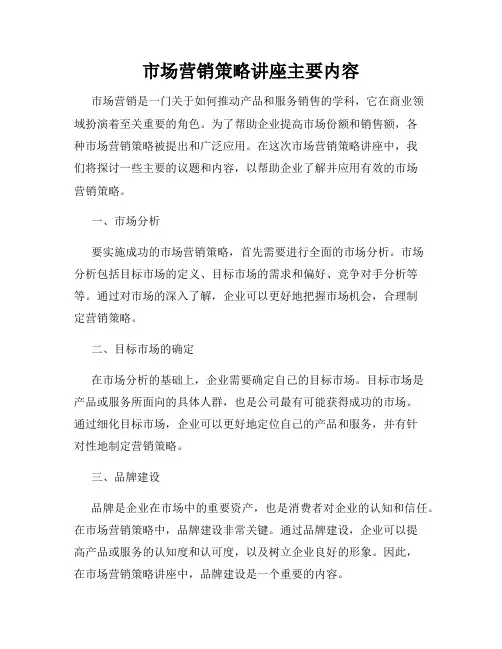 市场营销策略讲座主要内容