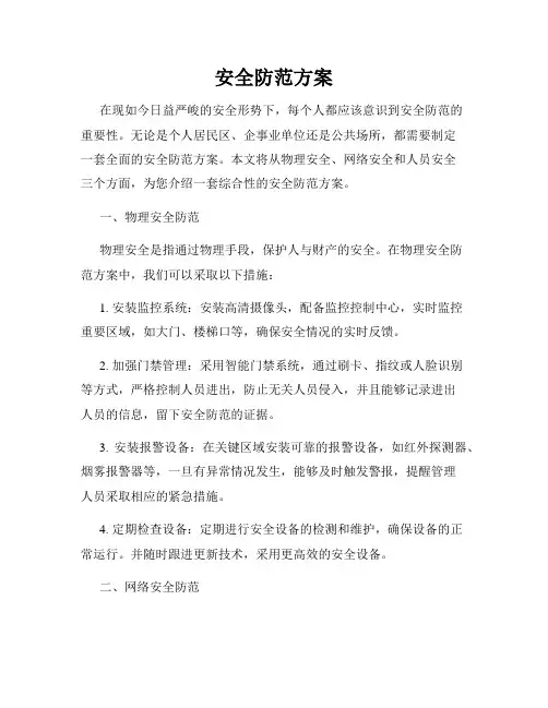 安全防范方案