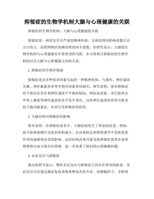 抑郁症的生物学机制大脑与心理健康的关联