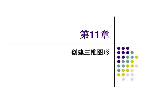 AutoCAD 2018实用教程第11章 创建三维图形