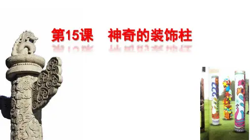 神奇的装饰柱课件