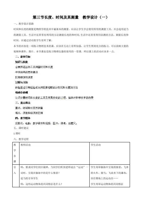 物理：12.3《长度、时间及其测量》教案1(人教版九年级)