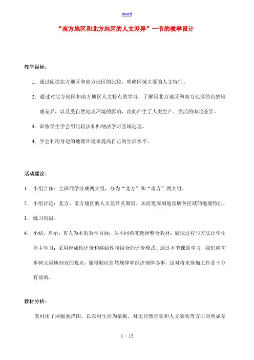 八年级地理下第五章第二节南方和北方地区的差异教学设计人教新课标