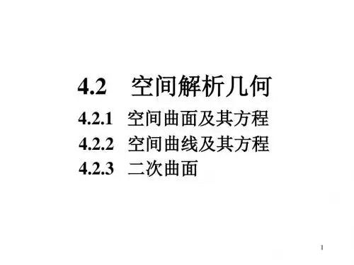 42空间解析几何