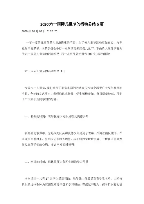 2020六一国际儿童节的活动总结5篇