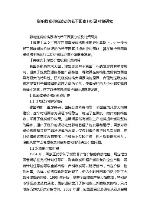 影响煤炭价格波动的若干因素分析及对策研究