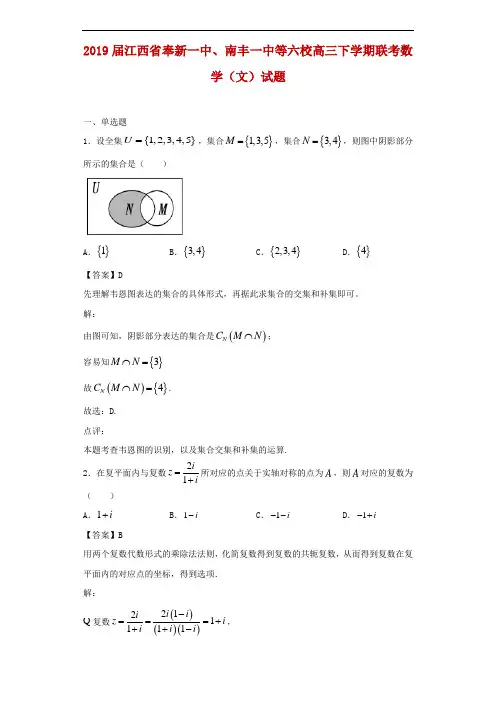 2019届江西省奉新一中、南丰一中等六校高三下学期联考数学(文)试题