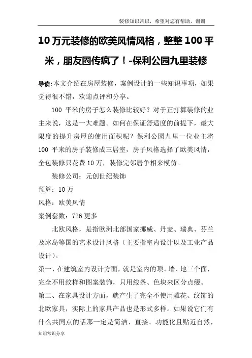 10万元装修的欧美风情风格,整整100平米,朋友圈传疯了!-保利公园九里装修