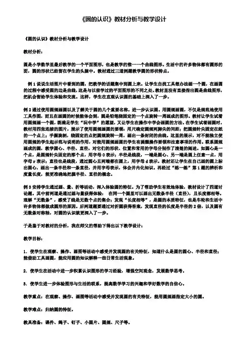 《圆的认识》教材分析与教学设计