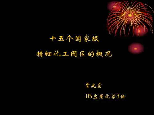 精细化工园区