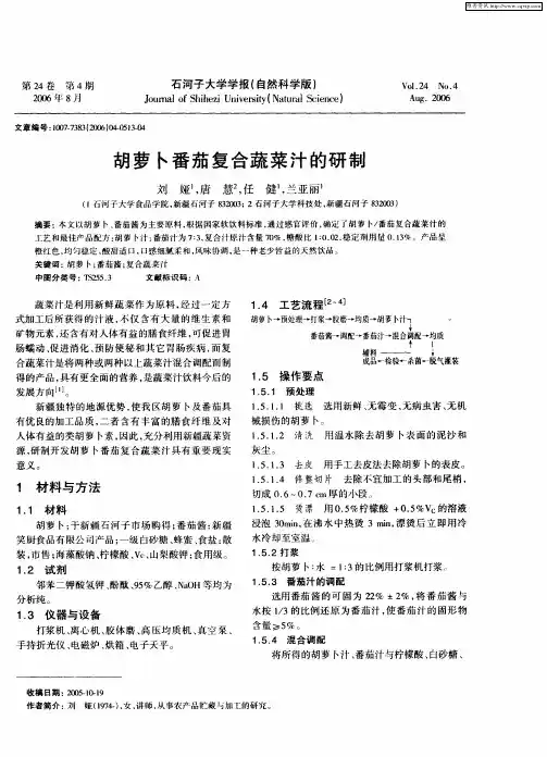 胡萝卜番茄复合蔬菜汁的研制