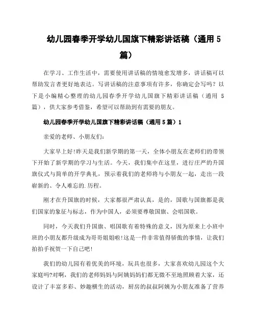 幼儿园春季开学幼儿国旗下精彩讲话稿(通用5篇)