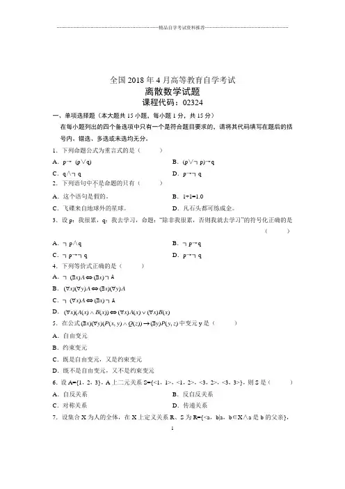 (全新整理)4月全国自考离散数学试题及答案解析试卷及答案解析真题