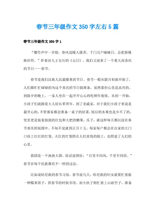 春节三年级作文350字左右5篇
