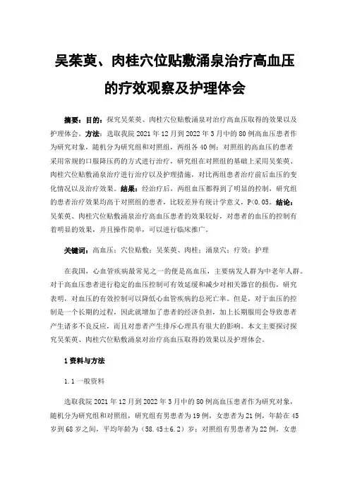 吴茱萸、肉桂穴位贴敷涌泉治疗高血压的疗效观察及护理体会