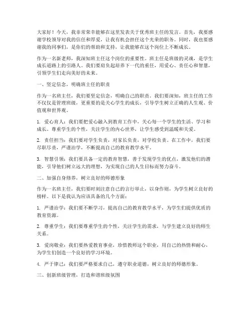 新老师优秀班主任发言稿