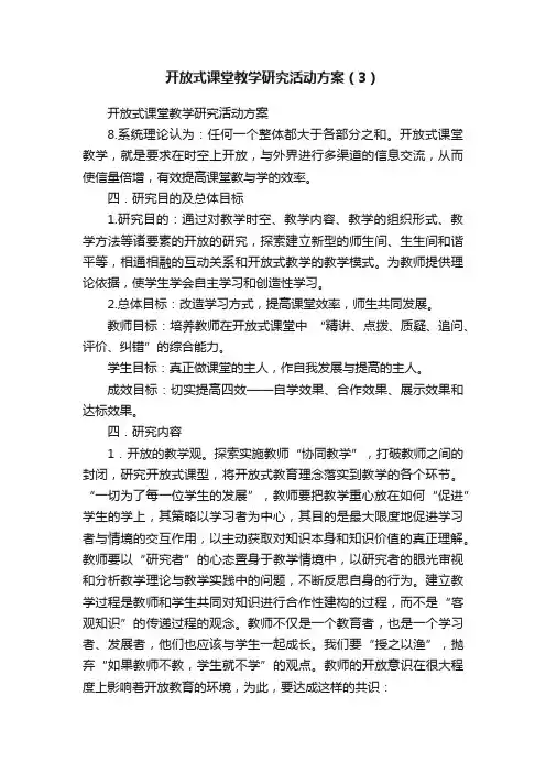 开放式课堂教学研究活动方案（3）