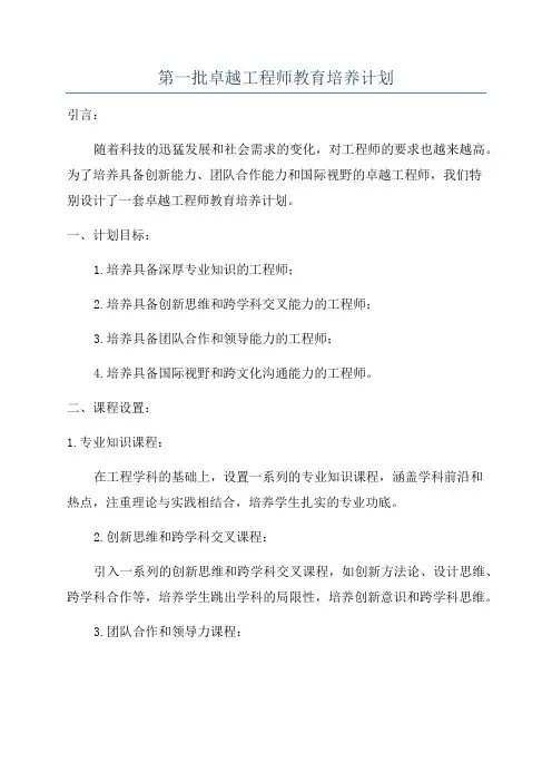 第一批卓越工程师教育培养计划