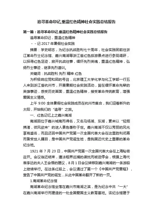 追寻革命印记,重温红色精神社会实践总结报告