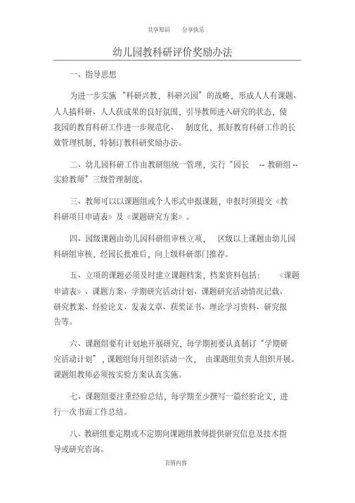 幼儿园教科研评价奖励办法