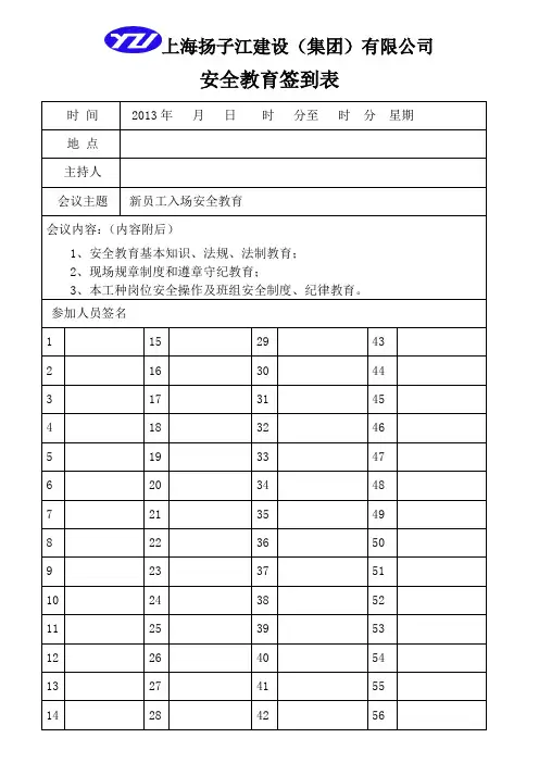 新员工入场,安全教育大会签到表