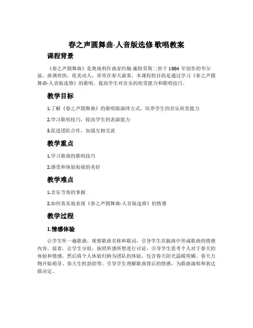春之声圆舞曲-人音版选修 歌唱教案