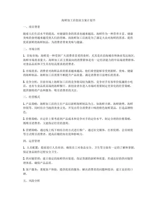 海鲜加工店创业方案计划书