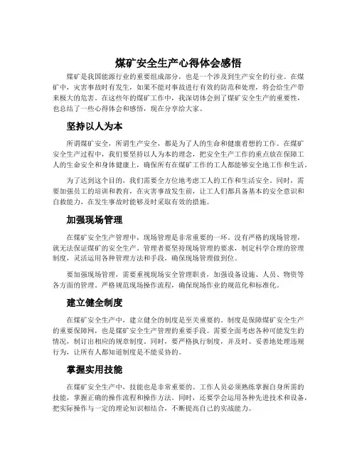 煤矿安全生产心得体会感悟2023