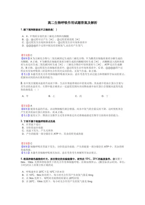 高二生物呼吸作用试题答案及解析

