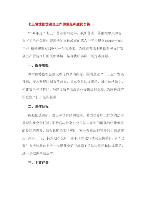 七五普法依法治理工作的意见和建议2篇