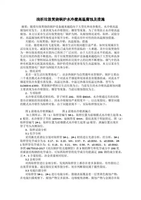 浅析垃圾焚烧锅炉水冷壁高温腐蚀及措施