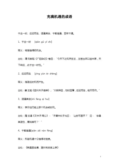 充满机遇的成语
