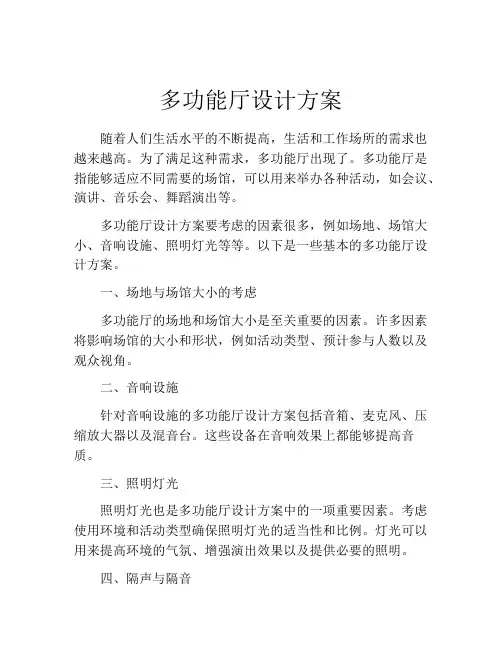 多功能厅设计方案