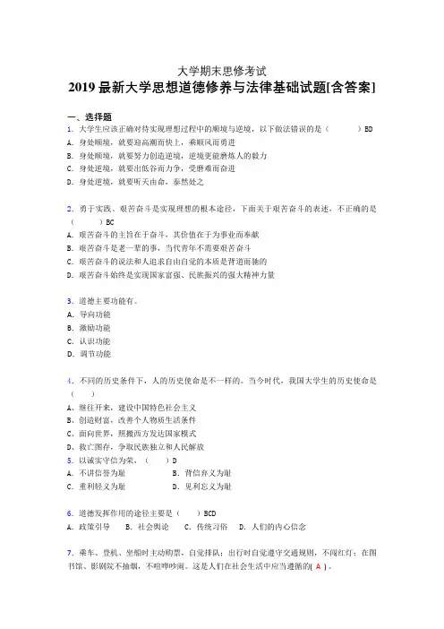 最新版精选2019年《思想道德修养与法律基础》大学期末完整考试题(模拟训练)