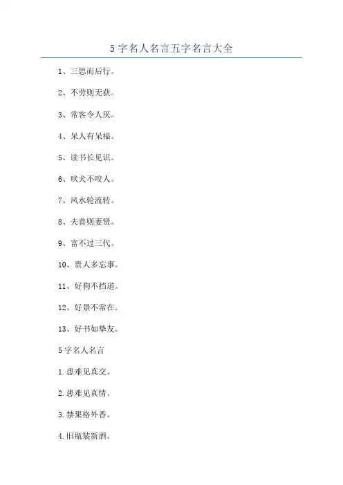 5字名人名言五字名言大全