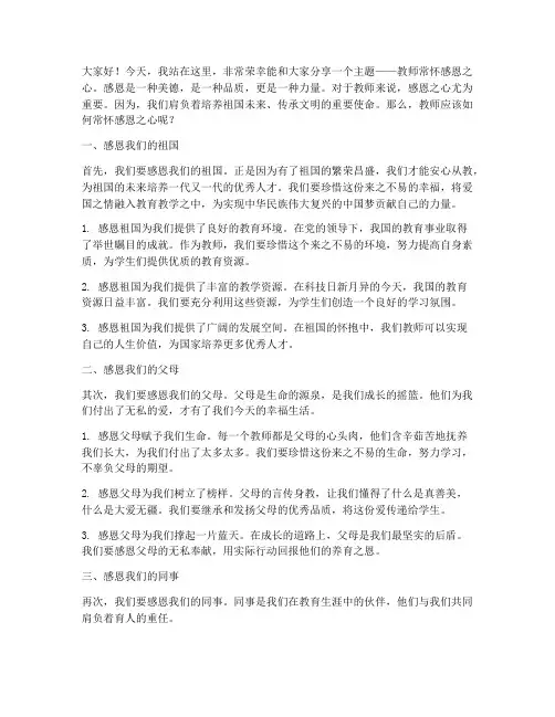 教师常怀感恩之心演讲稿