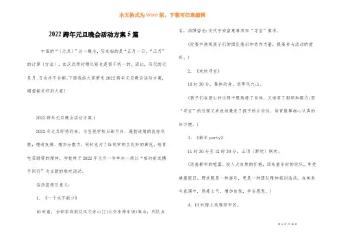 2022跨年元旦晚会活动方案5篇