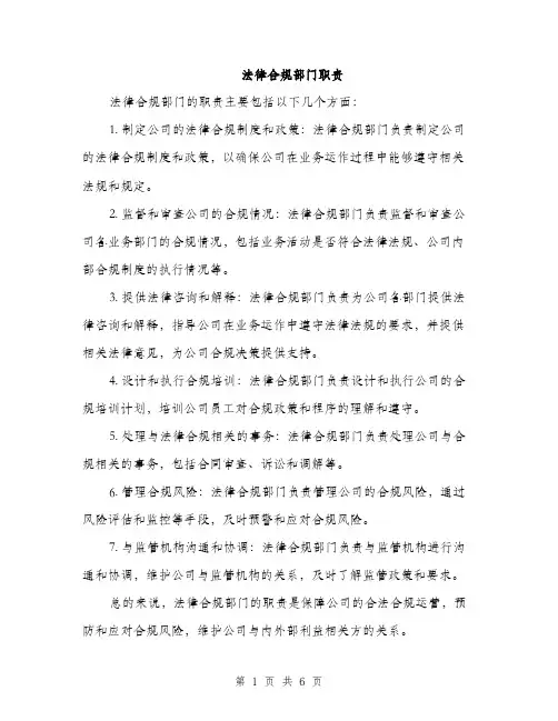 法律合规部门职责（三篇）