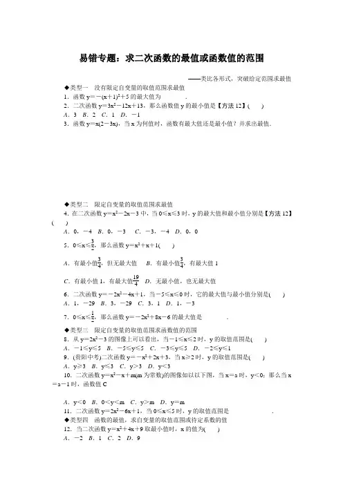 2022中考数学技巧《易错专题求二次函数的最值或函数值的范围》专题讲解附练习及答案 